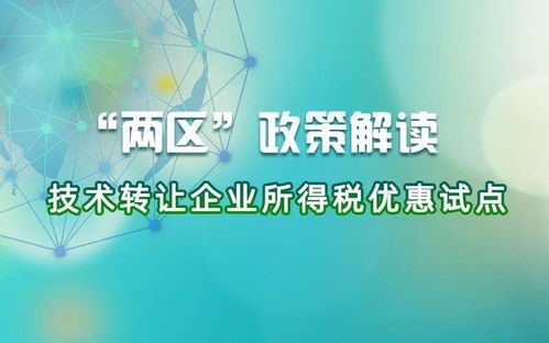 技術(shù)轉(zhuǎn)讓企業(yè)所得稅優(yōu)惠政策解讀 這四項關(guān)鍵點助您把握機遇