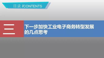 加快服務模式創(chuàng)新 推動工業(yè)電子商務轉型發(fā)展