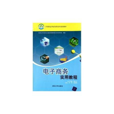 電子商務(wù)實(shí)用教程 計(jì)算機(jī)軟硬件技術(shù)咨詢?nèi)娼馕? />
</a>
<span><a href=